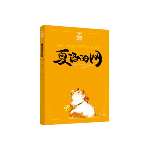 【半山书局】B14F丨夏洛的网/夏洛书屋 商品图0