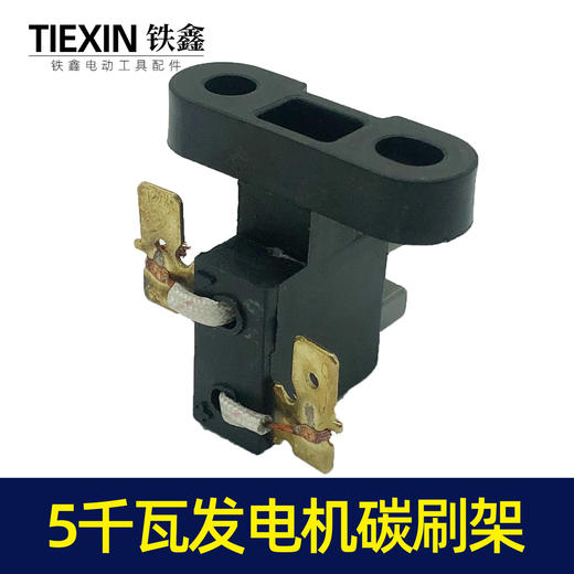 【货号00270】188发电机配件汽油发电机5KW碳刷组发电机5千瓦碳刷架 商品图1