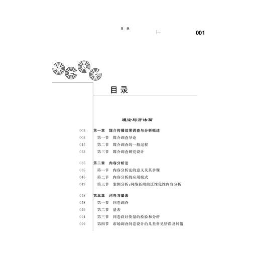 媒介传播效果调查与分析教程/李永健/浙江大学出版社 商品图4