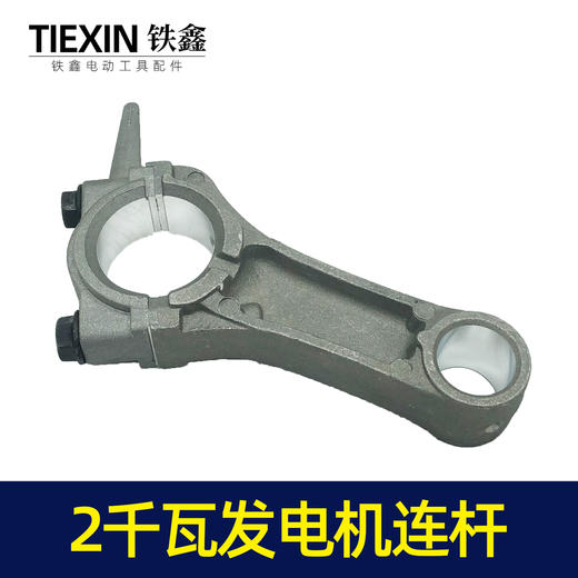 【货号00184】168汽油发电机配件 汽油发电机2KW连杆汽油2千瓦发电机连杆 商品图4
