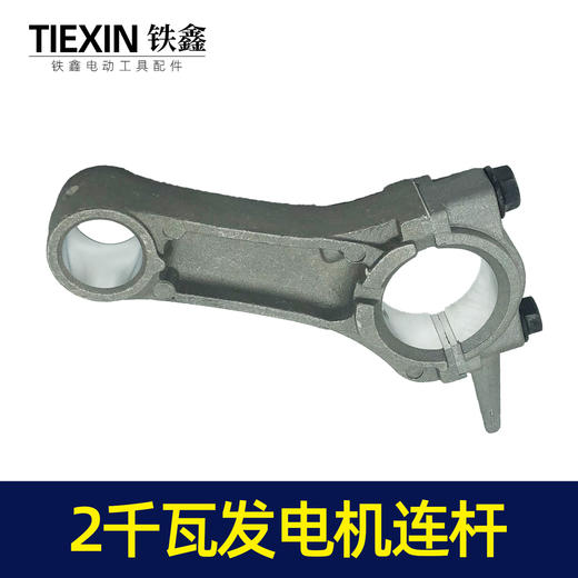 【货号00184】168汽油发电机配件 汽油发电机2KW连杆汽油2千瓦发电机连杆 商品图5