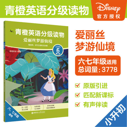 青橙英语分级读物 爱丽丝梦游仙境 适合六七年级 Level 6 商品图0