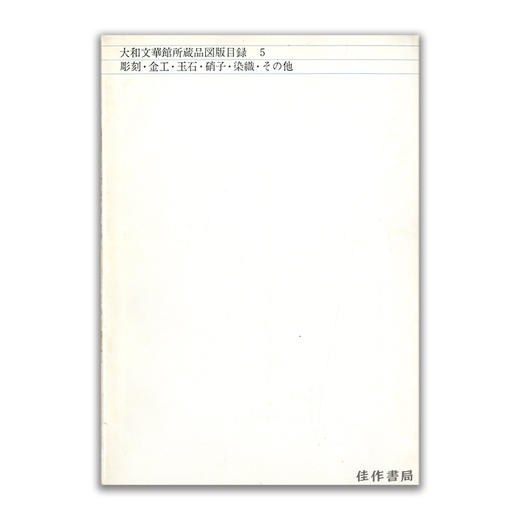 大和文華館所蔵品図版目録５丨大和文华馆所藏品图版目录5 商品图0