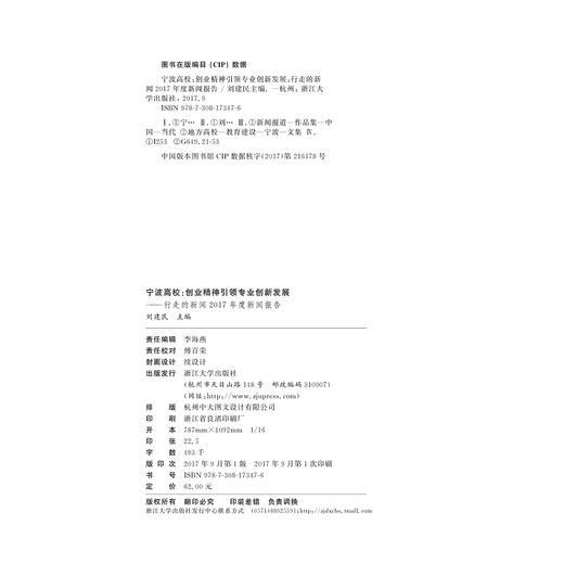宁波高校：创业精神引领专业创新发展-----行走的新闻2017年度新闻报告/刘建民/浙江大学出版社 商品图2