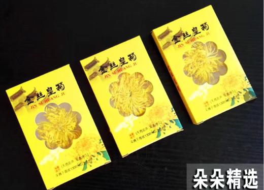 婺源有机金丝皇菊24朵一盒 商品图1
