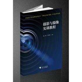 摄影与摄像实训教程/韩燕/吴泽民/浙江大学出版社