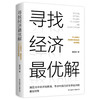 寻找经济最优解 商品缩略图0