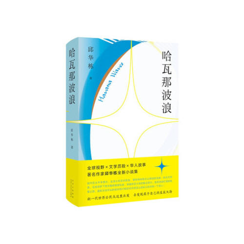 哈瓦那波浪 商品图0