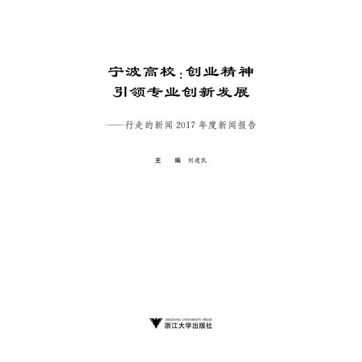 宁波高校：创业精神引领专业创新发展-----行走的新闻2017年度新闻报告/刘建民/浙江大学出版社 商品图1
