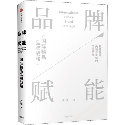 品牌赋能 精品品牌战略 赋能品牌内涵与价值的顶层思维 卢晓 著 商品图0