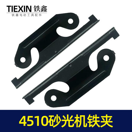 【货号04351】东成4510砂光机铁夹砂光机配件砂纸机铁片 商品图4