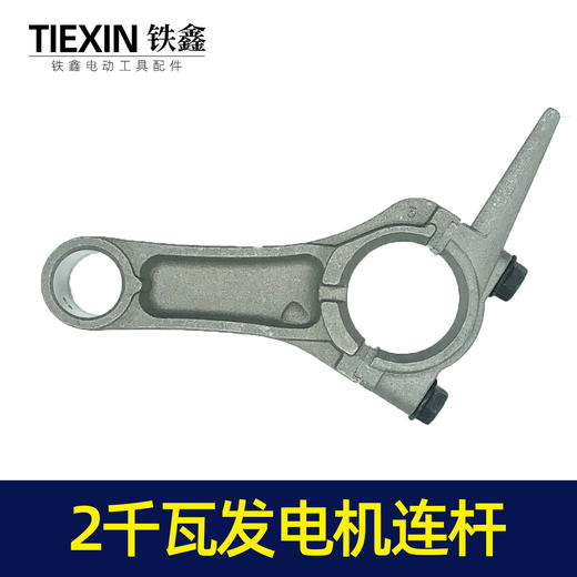 【货号00184】168汽油发电机配件 汽油发电机2KW连杆汽油2千瓦发电机连杆 商品图1