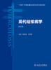 正版 现代结核病学 第2版 预防医学书籍 真实地反映结核病学科原理 方法的发展等 刘剑君 王黎霞 主编9787117322522人民卫生出版社 商品缩略图2