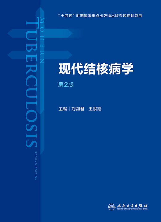 正版 现代结核病学 第2版 预防医学书籍 真实地反映结核病学科原理 方法的发展等 刘剑君 王黎霞 主编9787117322522人民卫生出版社 商品图2