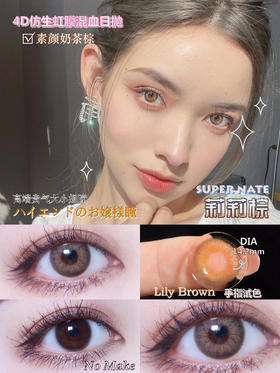【日抛】 莉莉棕supernate素娜 | 中直径14.2，着色13.3 | 【同品牌多盒更划算，完整选款色板在详情页里哟】，棕色混血日抛