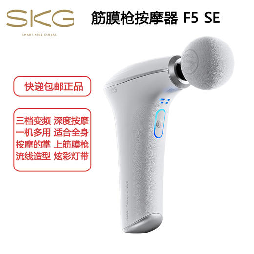 SKG筋膜枪按摩器 F5SE 肌肉放松器 全身按摩器 长续航低音热敷按摩便携健身器材生日礼物送男友老婆礼品 商品图0