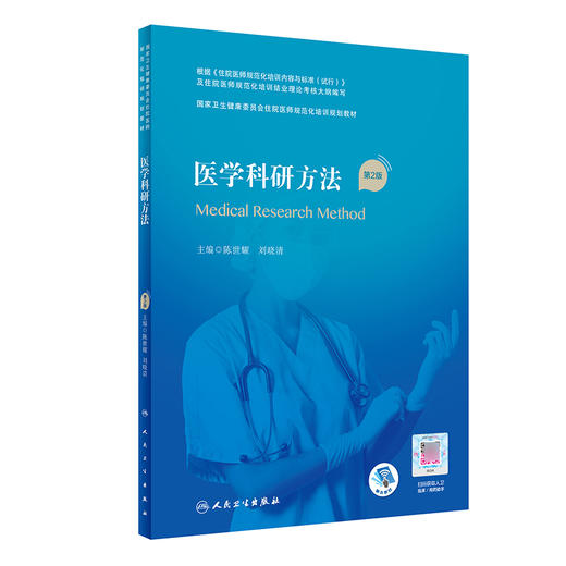 医学科研方法 第2二版 国家卫生健康委员会住院医师规范化培训规划教材 陈世耀 刘晓清 主编 人民卫生出版社9787117324373 商品图1