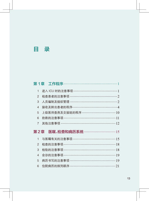 正版 内科重症监护病房工作手册 呼吸与危急重症书籍 快速掌握常见疾病的处理和基本原则 詹庆元 主编9787117323222人民卫生出版社 商品图4