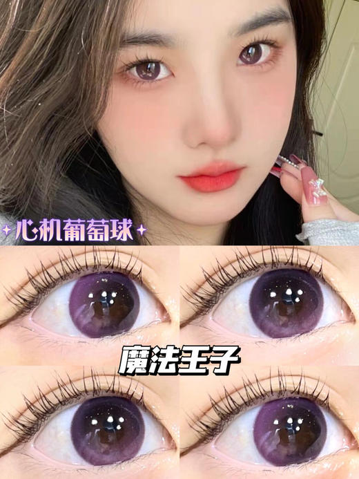 【大直径日抛】 小魔法carecon | 大直径14.5，着色13.8 |【同品牌多盒更划算，完整选款色板在详情页里哟 89一盒 149两盒 259四盒 】紫色美瞳 商品图0