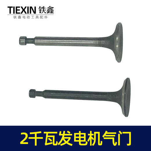 【货号02679】168汽油发电机配件 汽油发电机2KW进气门出气门发电机气门 商品图3