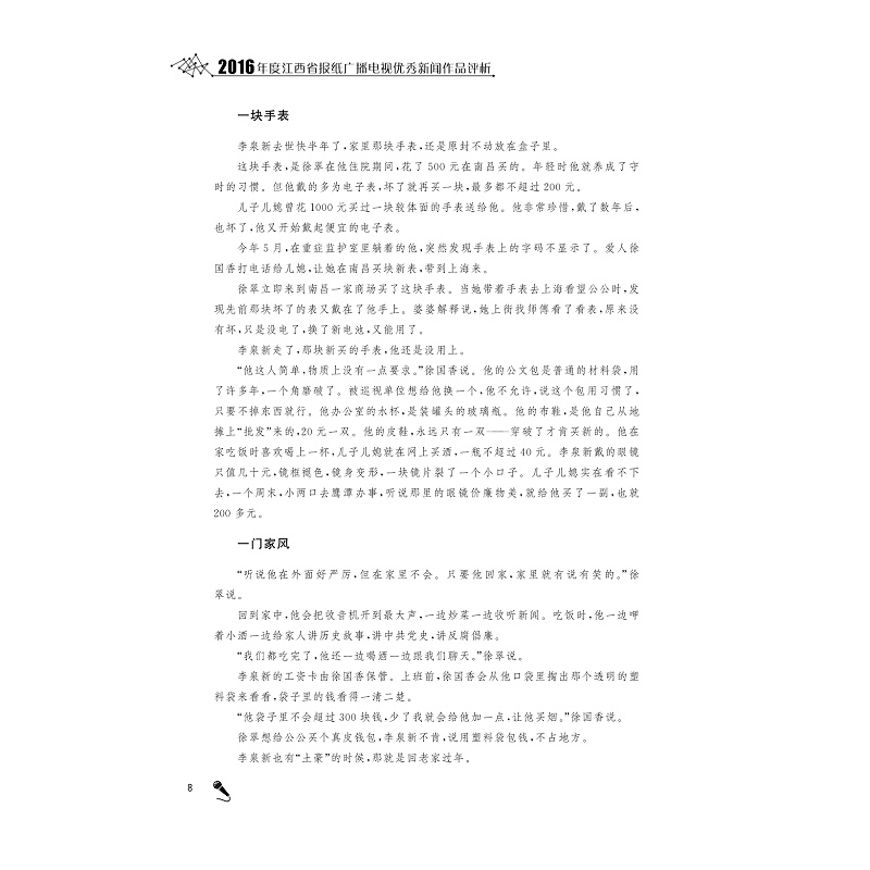 试读PDF-9787308179737(1-1)-2016年度江西省报纸广播电视优秀新闻作品评析_018.jpg