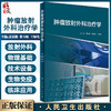 正版 肿瘤放射外科治疗学 内容包括放射外科概念、放射外科技术发展等内容 夏廷毅 张玉蛟 王绿化 编 9787117328494人民卫生出版社 商品缩略图0