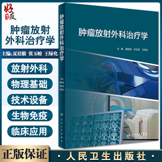 正版 肿瘤放射外科治疗学 内容包括放射外科概念、放射外科技术发展等内容 夏廷毅 张玉蛟 王绿化 编 9787117328494人民卫生出版社 商品图0