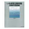 いわき市立美術館所藏作品図録丨磐城市美术馆所藏作品图录 商品缩略图0