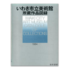いわき市立美術館所藏作品図録丨磐城市美术馆所藏作品图录