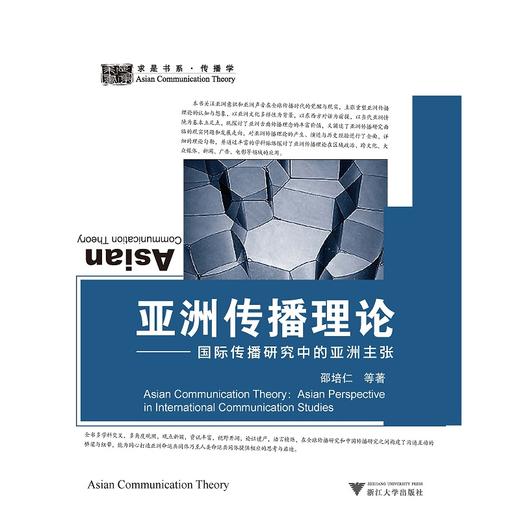 亚洲传播理论：国际传播研究中的亚洲主张/求是书系/邵培仁/浙江大学出版社 商品图0