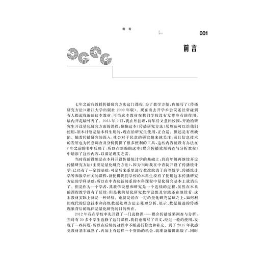 媒介传播效果调查与分析教程/李永健/浙江大学出版社 商品图2