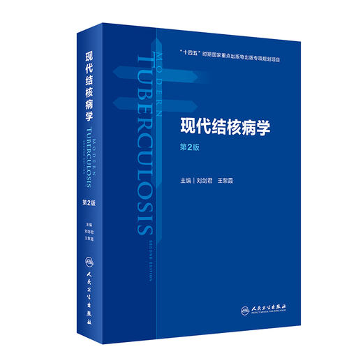 正版 现代结核病学 第2版 预防医学书籍 真实地反映结核病学科原理 方法的发展等 刘剑君 王黎霞 主编9787117322522人民卫生出版社 商品图1