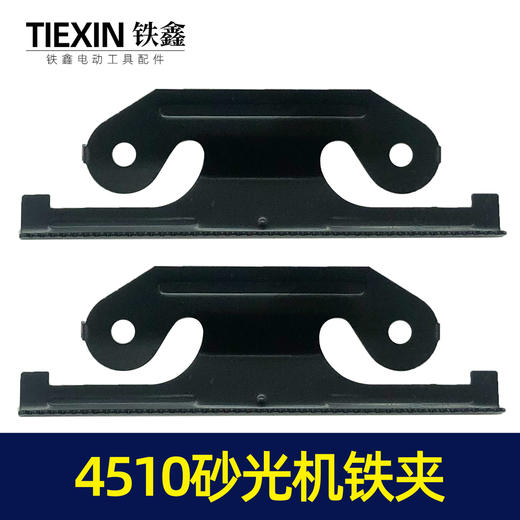 【货号04351】东成4510砂光机铁夹砂光机配件砂纸机铁片 商品图2