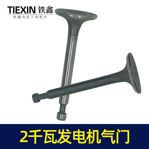 【货号02679】168汽油发电机配件 汽油发电机2KW进气门出气门发电机气门 商品图6