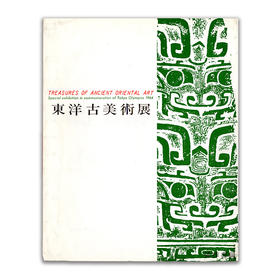 Treasures of Ancient Oriental Art: Special Exhibition in commemoration of Tokyo Olympics 1964丨东洋古美术展
