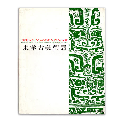 Treasures of Ancient Oriental Art: Special Exhibition in commemoration of Tokyo Olympics 1964丨东洋古美术展 商品图0