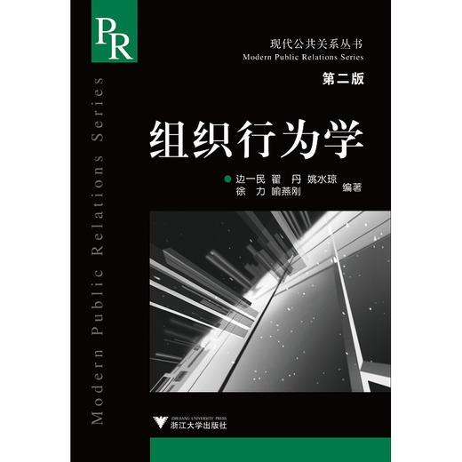 组织行为学/第2版/现代公共关系丛书/边一民/翟丹/姚水琼/徐力/喻燕刚/浙江大学出版社 商品图0