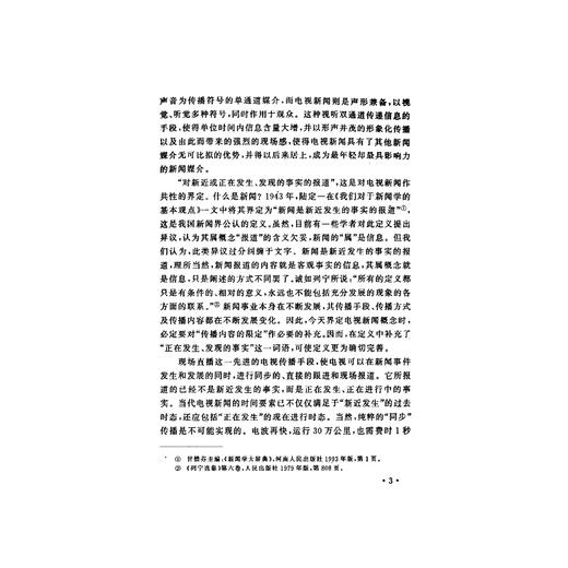 电视新闻学(新闻业务知识丛书)/第2版/朱菁/浙江大学出版社 商品图3