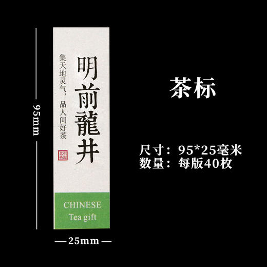 龙井茶茶标一张6元，满300元河南省内包邮 商品图1