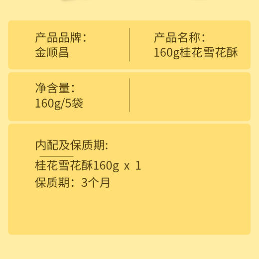【上新】金顺昌桂林桂花雪花酥160g 商品图1
