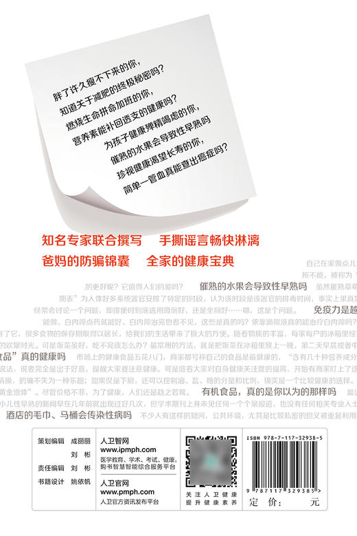 正版 谣言背后的健康真相 医生有良言 健康打假小分队 著 国内知名三甲医院中青年专家撰写生活知识 人民卫生出版社9787117329385 商品图2