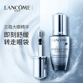 YBF法国LANCOME兰蔻大眼精华眼部肌底精华液淡化眼纹眼袋20ml/瓶