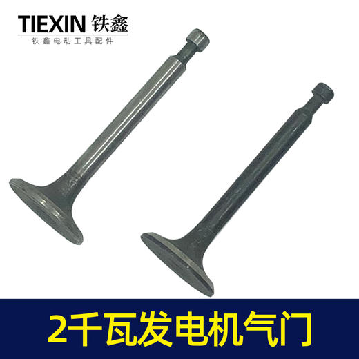 【货号02679】168汽油发电机配件 汽油发电机2KW进气门出气门发电机气门 商品图2