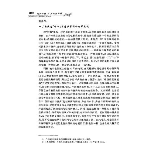 电视剪辑艺术/第2版现代传播广播电视传播浙江省高等教育重点建设教材/姚争/总主编:王文科/陈少波/浙江大学出版社 商品图2