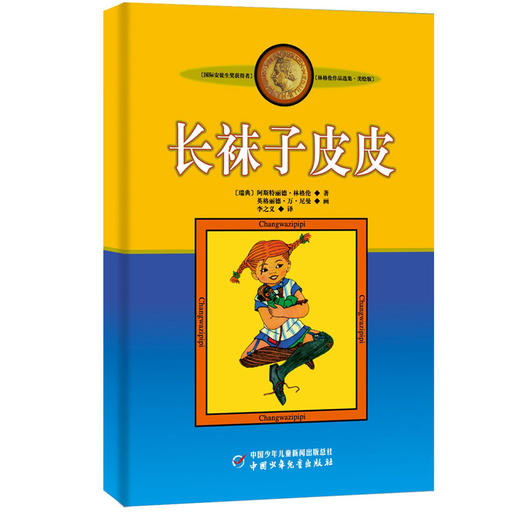 【半山书局】B14F丨长袜子皮皮(美绘版) 商品图0