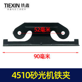 【货号04351】东成4510砂光机铁夹砂光机配件砂纸机铁片