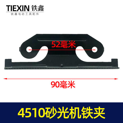 【货号04351】东成4510砂光机铁夹砂光机配件砂纸机铁片 商品图0