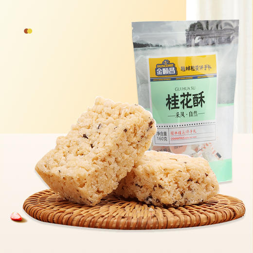 【金顺昌】【上新】金顺昌桂林桂花酥160g上等金桂花 商品图4