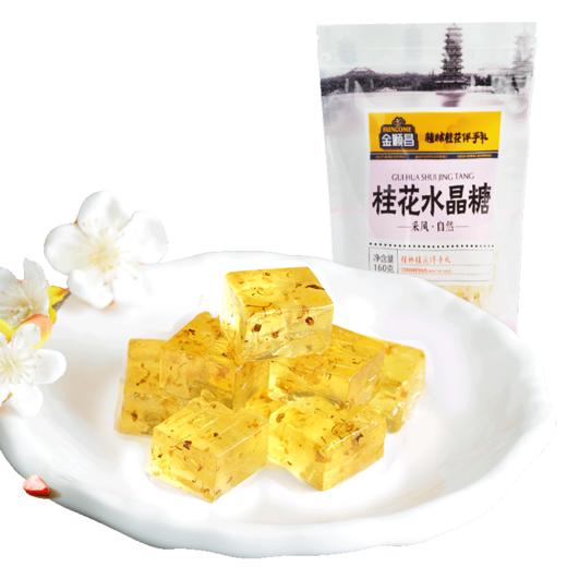 【金顺昌】【上新】金顺昌桂林桂花水晶糖160g 商品图0