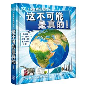 【半山书局】B14F丨这不可能是真的(精)/DK儿童奇趣百科全书